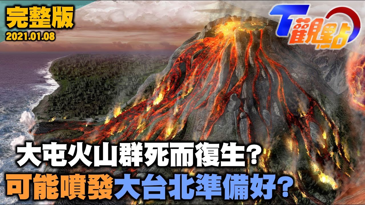 地球不安寧 火山地震頻繁？大屯火山群死而復生？火山爆發前有跡可循？科學監測避免末日危機 夏威夷幾勞亞火山旅遊夯 感受活火山的震撼新玩法！ T觀點 20220108 (完整版)