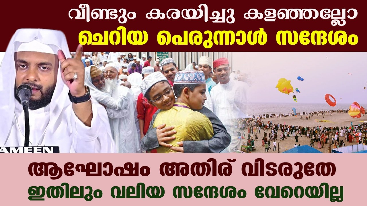 വീണ്ടും കരയിച്ചു കളഞ്ഞല്ലോ | ചെറിയ പെരുന്നാൾ സന്ദേശം  navas mannani perunnal speech 2026