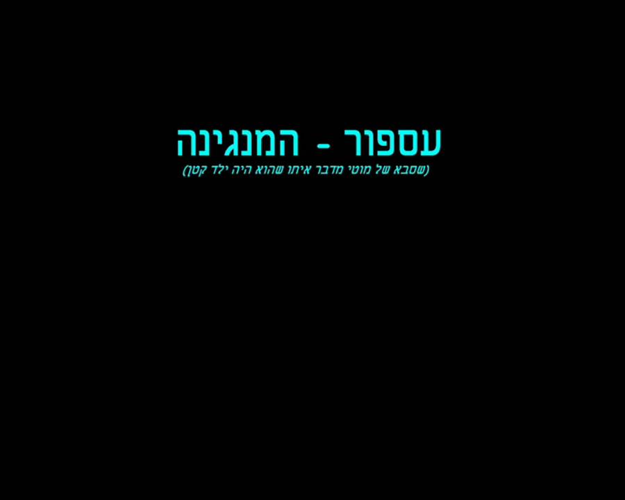 עספור - המנגינה