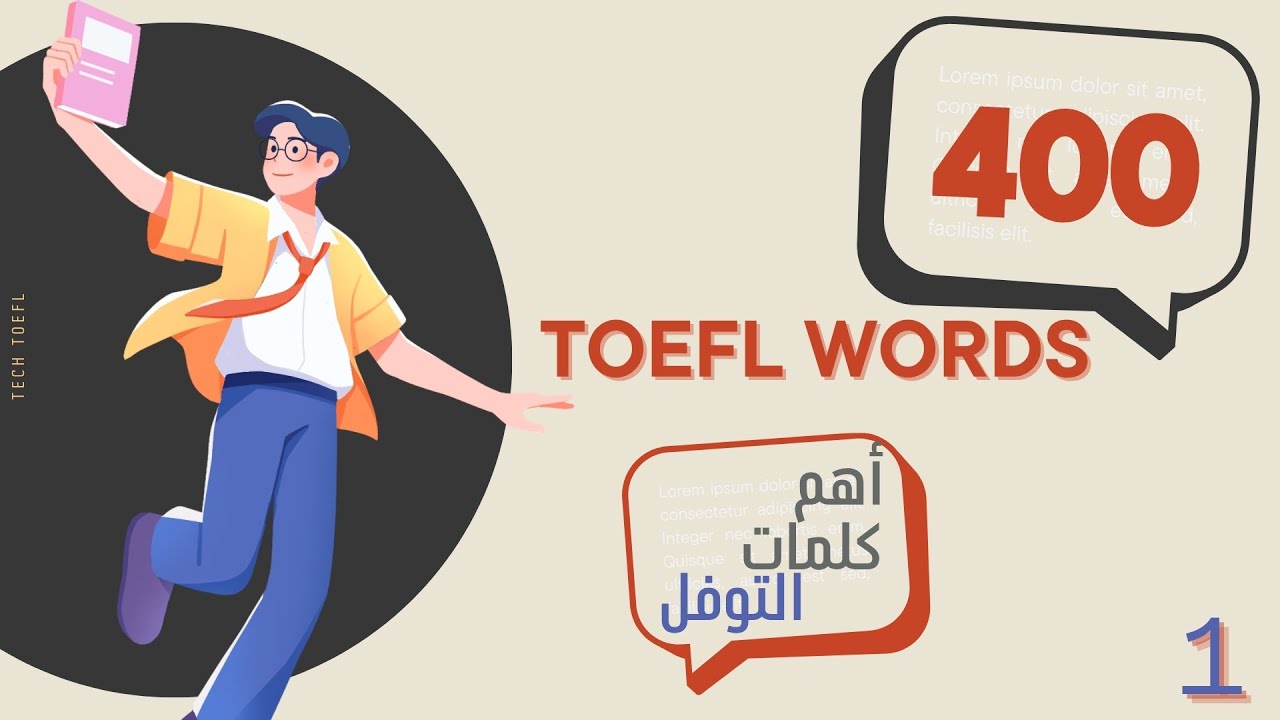 أهم 400 كلمة في اختبار التوفل TOEFL | (Part 1) - كلمات أكاديمية أساسية