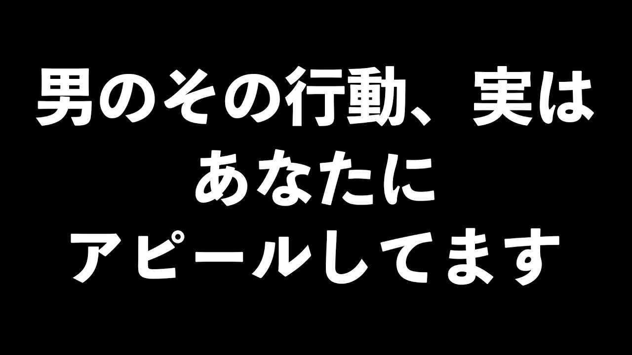 男がさりげなく女性にアピールしている行動7選【男性心理　恋愛　恋バナ】