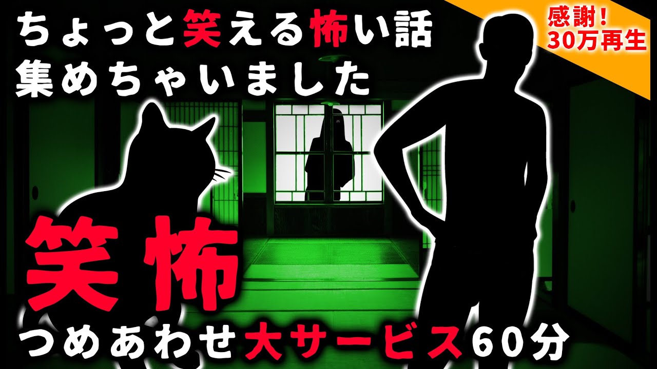 【笑怖】ちょっと笑える怖い話パート１【総集編】