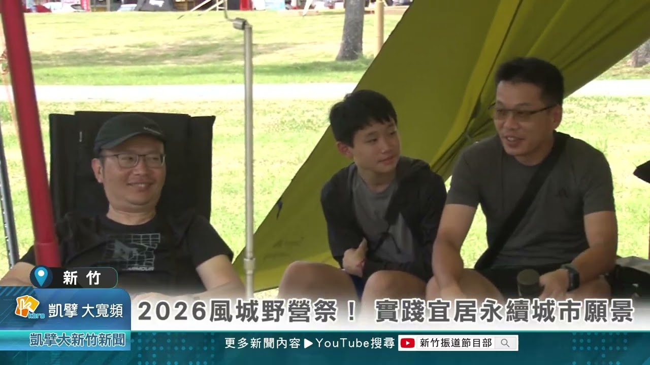 2026風城野營祭！ 實踐宜居永續城市願景