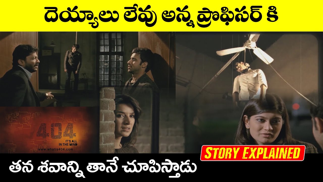 404 Error Not Found 2011 Movie Explained in Telugu || #404Errornotfounda || Movies Reviews | IQUBE