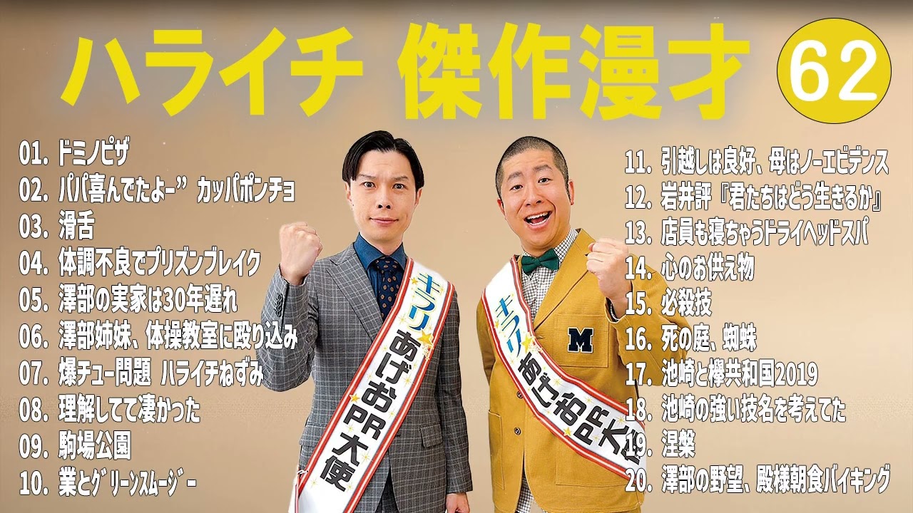 ハライチ 傑作漫才+コント#62【睡眠用・作業用・ドライブ・高音質BGM聞き流し】（概要欄タイムスタンプ有り）