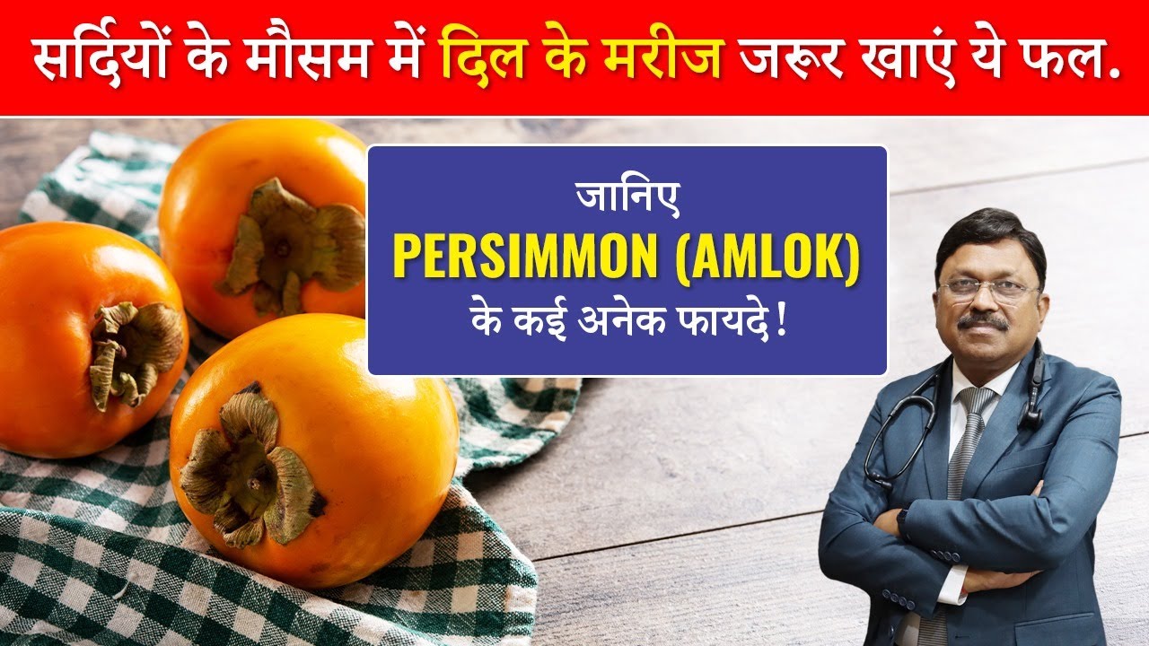 सर्दियों के मौसम मैं दिल के मरीज जरूर खाएं ये फल! | Persimmon Health Benefit | Dr. Bimal | SAAOL
