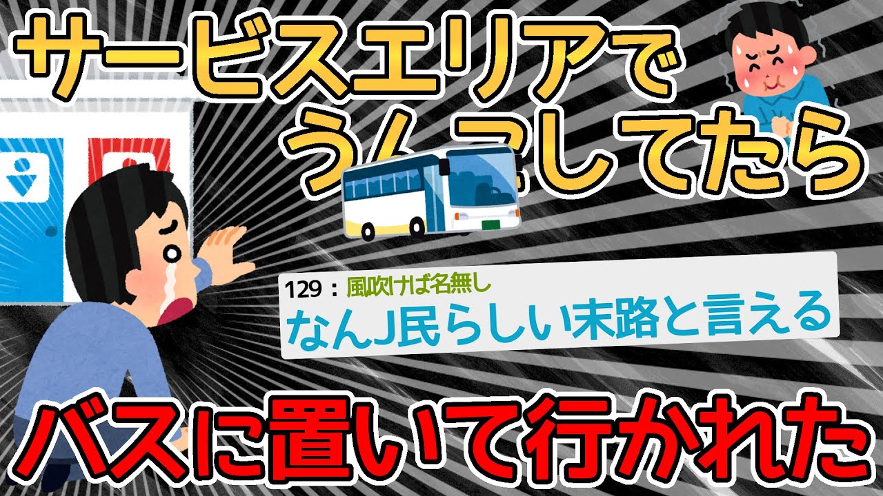 【バカ】高速バスの休憩時間にサービスエリアのトイレ行ってたら置いて行かれたｗｗｗｗ→そうやって人が集まってできたのがSAやｗｗｗｗ【2ch面白いスレ】