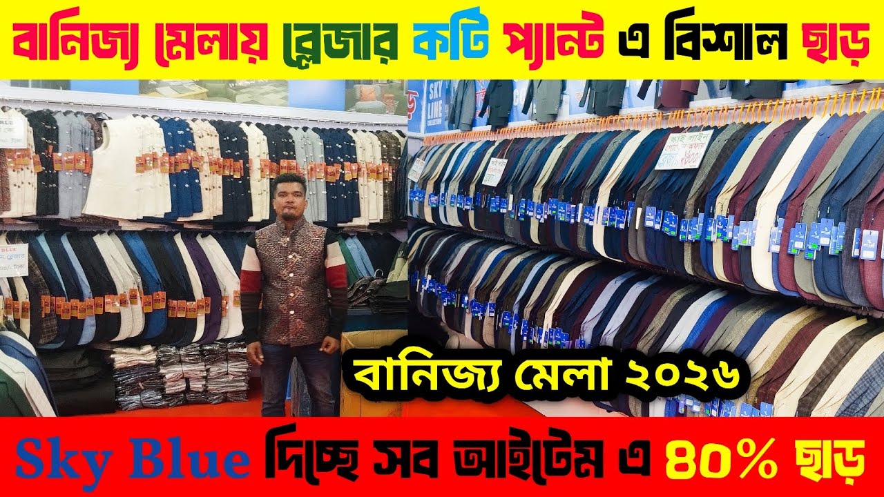 বাণিজ্য মেলা ২০২৬ | বাণিজ্য মেলায় Sky blue দিচ্ছে 40% ডিসকাউন্ট |