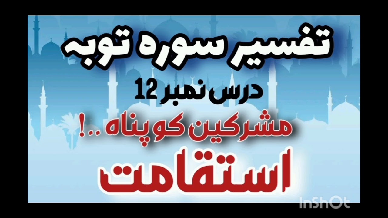 Dars # 12 | Steadfastness in Islam | Surah Toba Ayat 06 & 07