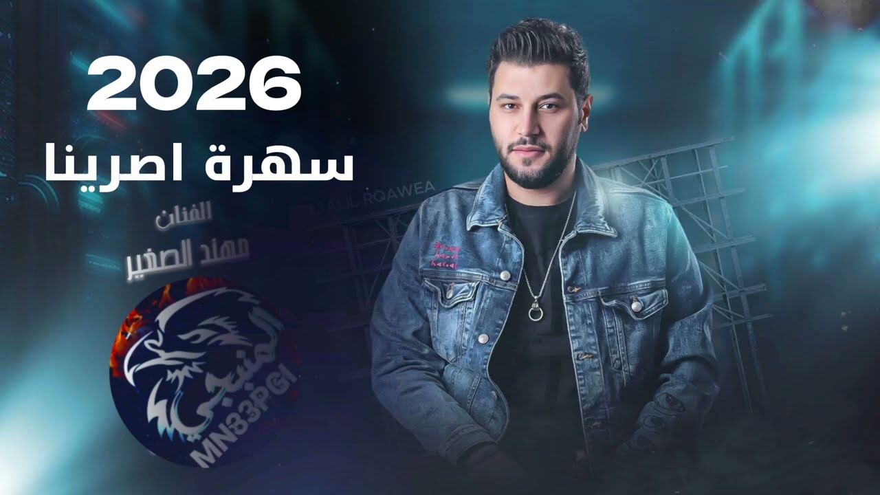 من ورا دبجه وحده سبتني- بعمان دورتلك مهند الصغير سهرة اصرينا العجمي حصريا 2026