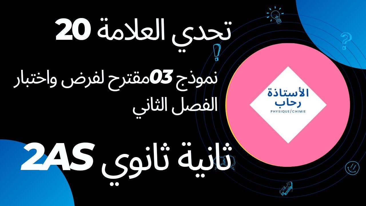 تعيين كمية المادة عن طريق المعايرة حمض -اساس نموذج 03 ثانية ثانوي