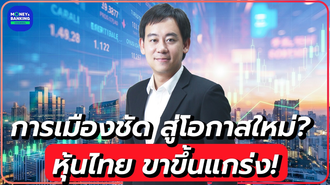 การเมืองชัด สู่โอกาสใหม่? หุ้นไทย ขาขึ้นแกร่ง!