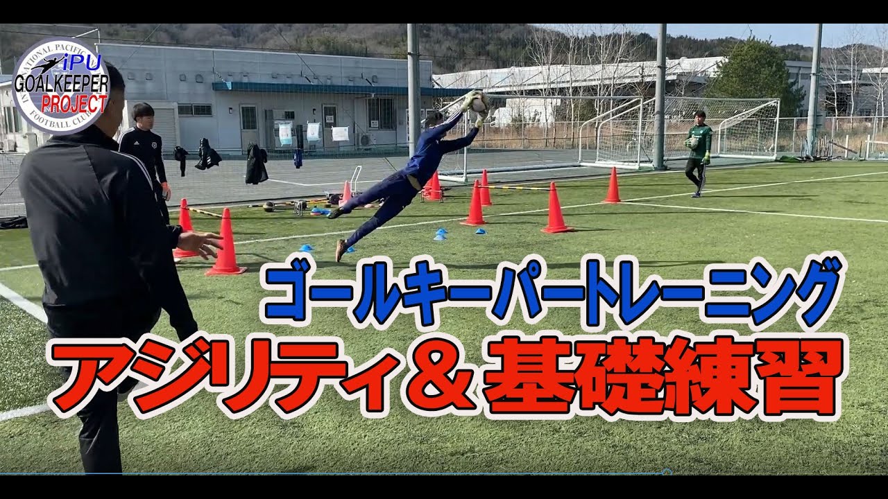 ゴールキーパーのアジリティ＆基礎練習 | IPUゴールキーパープロジェクト