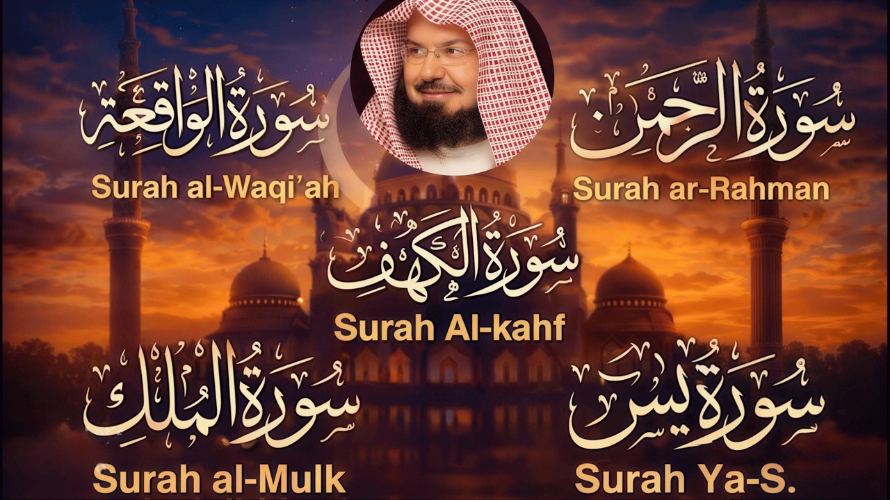 تلاوة تريح القلب سور يس الواقعة الرحمن الملك الكهف الشيخ عبد الرحمن السديس