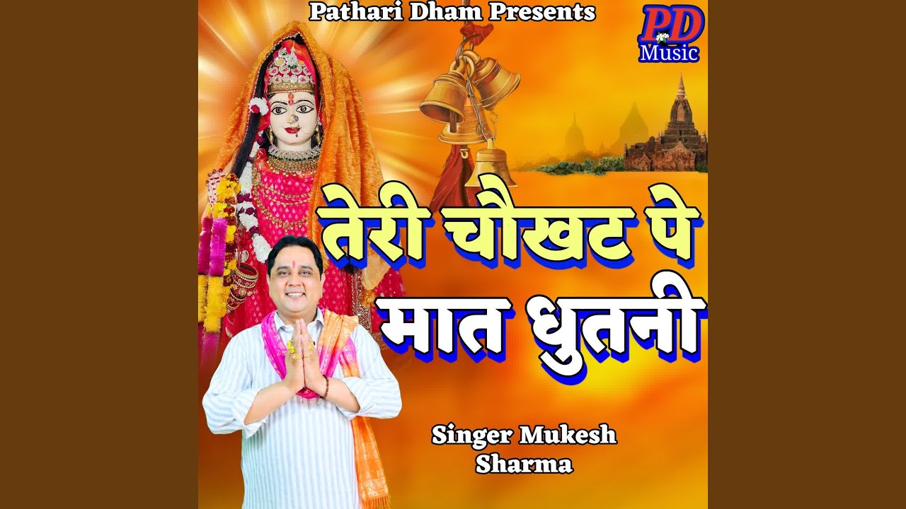TERI CHOKHAT PE MAAT DHUTNI