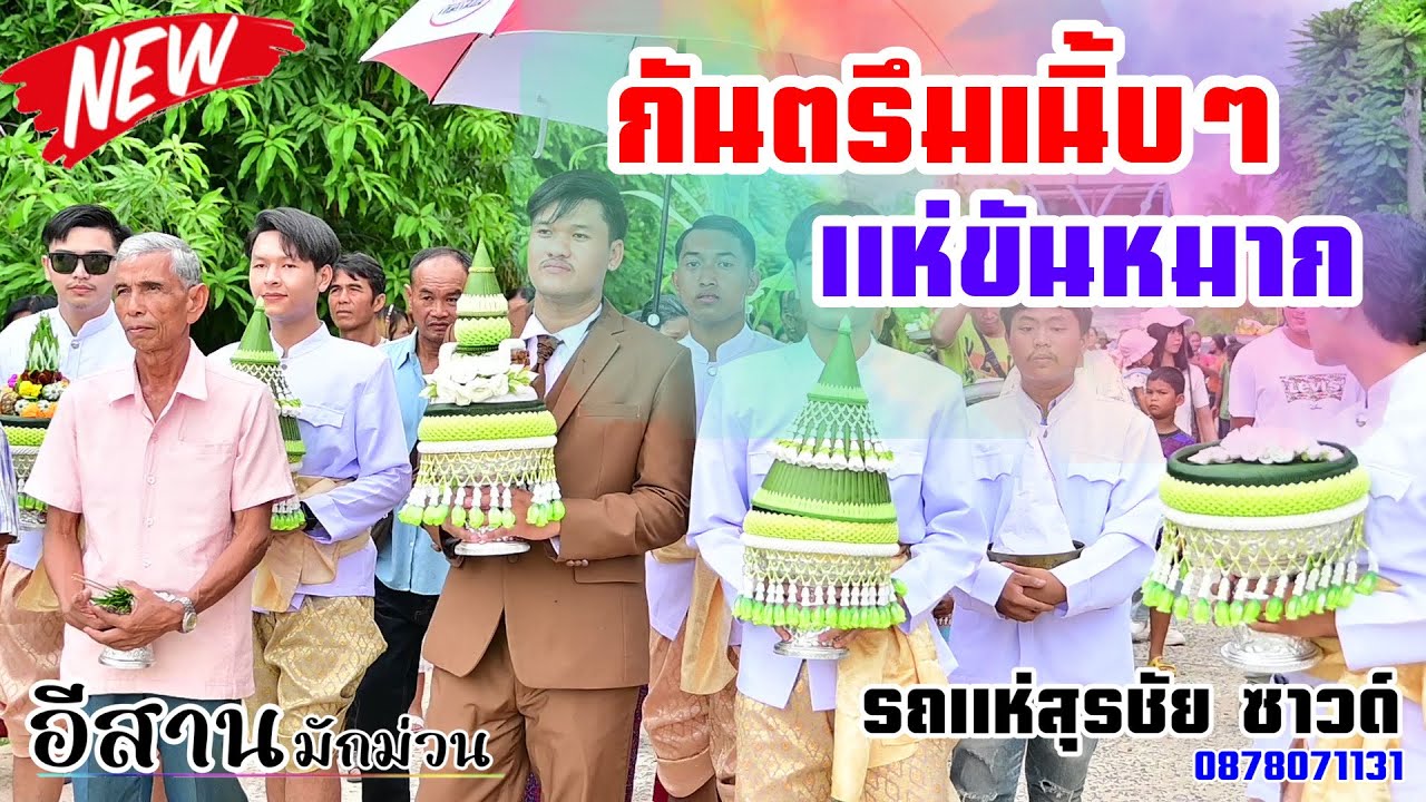 กันตรึมแห่ขันหมากจังหวะเนิ้บๆ บ้านประดู่ {กันตรึมณรงค์ชัย} รถแห่สุรชัยซาวด์