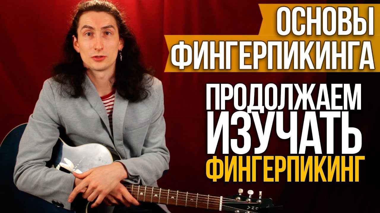Основы Фингерпикинга 2 - Изучаем Фингерпикинг Дальше - Уроки Игры на Гитаре Первый Лад