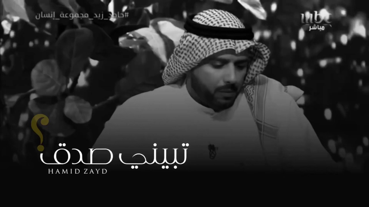 تبيني صدق وإلا ماتبيني/ حامد زيد تصميم جميل
