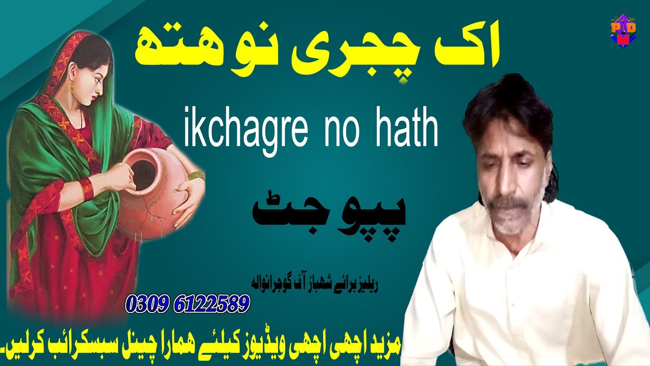 ik Chagre No Hath  - Pappo Jutt