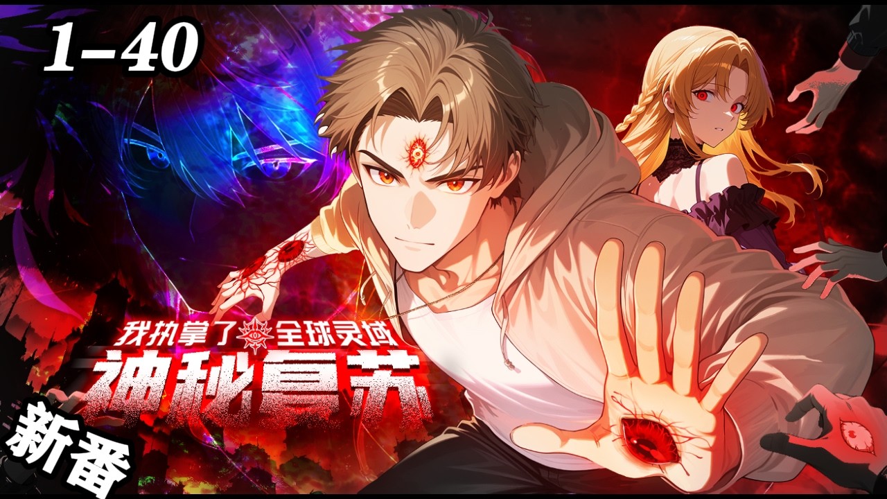 🔥强推【新番首发】《神秘复苏：我执掌了全球灵域》EP1-40 诡异世界，诅咒缠身。杨间意外觉醒，踏上破解连环灵异、揭开神秘复苏阴谋的不归路，于绝望中撕开生路，终结灵异时代！#玄幻#热血