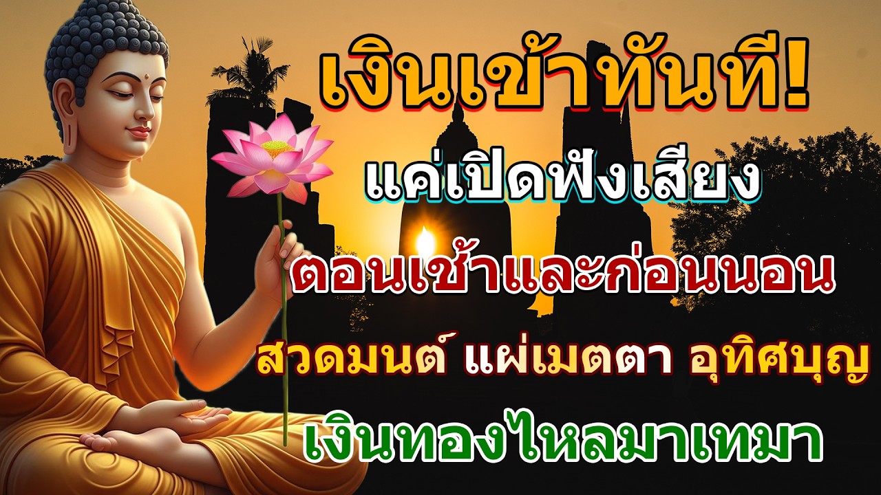 รวมบทสวดมนต์ ตอนเช้าและก่อนนอน ฟังแล้วจิตสงบ มีสติ ดึงดูดโชคลาภ เงินทอง