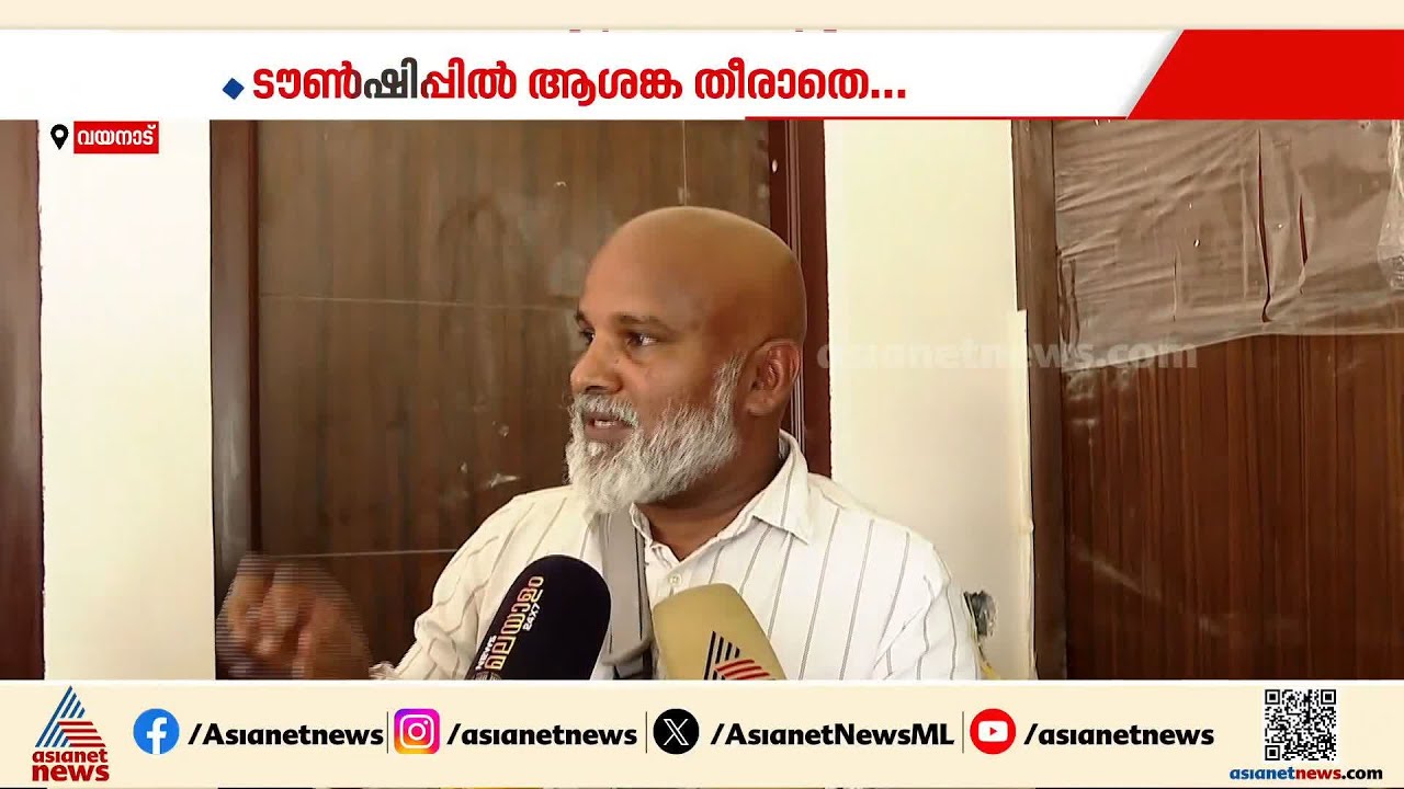 വയനാട് ടൗൺഷിപ്പിലെ രണ്ട് വീടുകളുടെ മേല്&zwj;ക്കൂരയില്&zwj; വിള്ളൽ; ആശങ്ക വേണ്ടെന്ന് ഊരാളുങ്കൽ | Wayanad