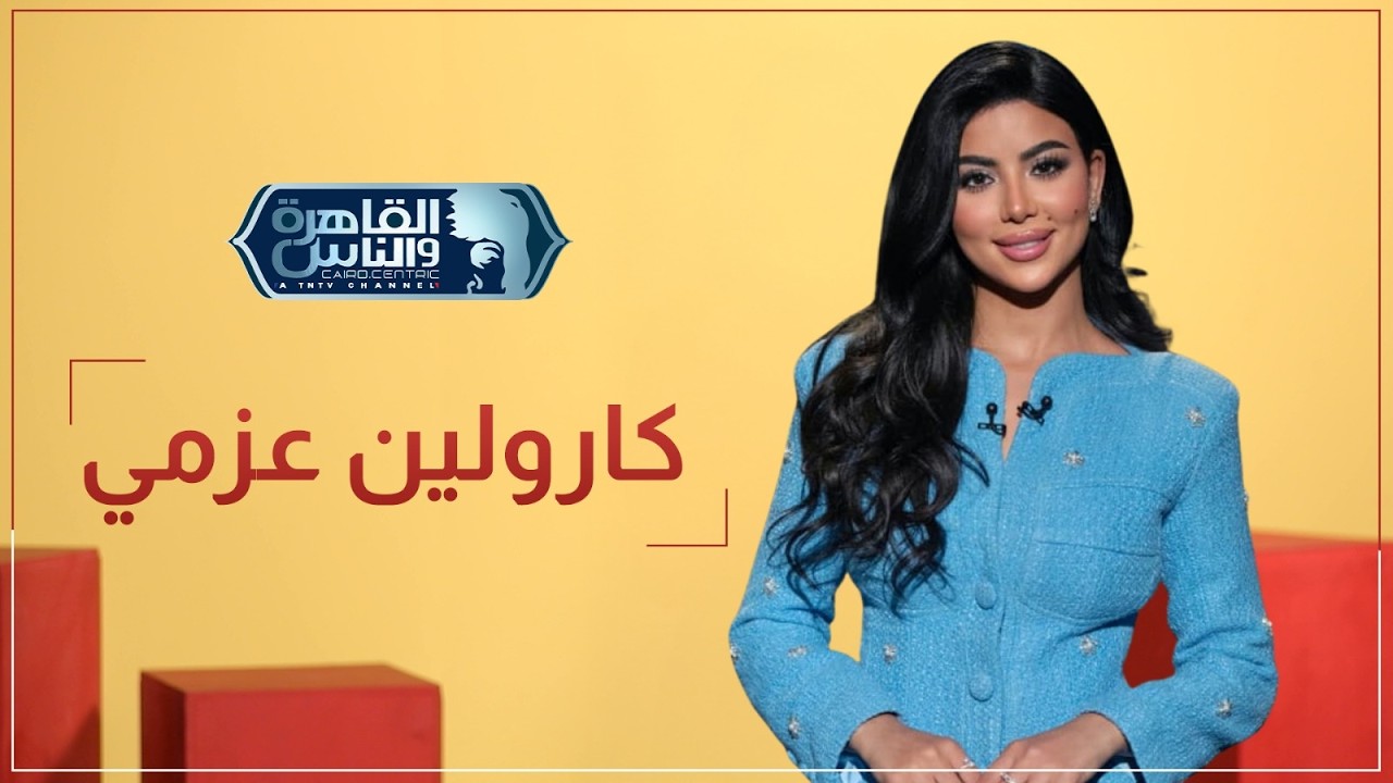 هنعلن الخبر امتى؟ 😅 أول بنت تكسب شريف 💪 كواليس حبر سري مع كارولين عزمي كلها ضحك 😍