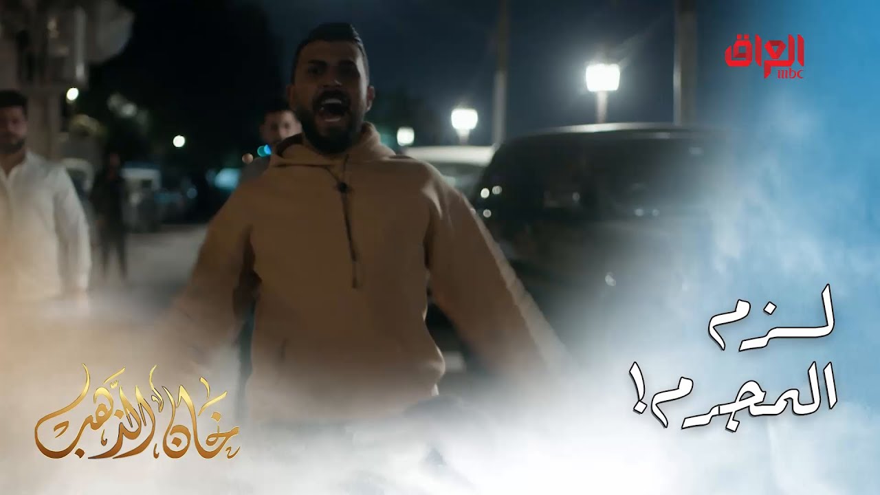 خان الذهب |الحلقة الخامسة | أمير لزم المجرم بس راح يتخبل.. يريد ينهي حياته