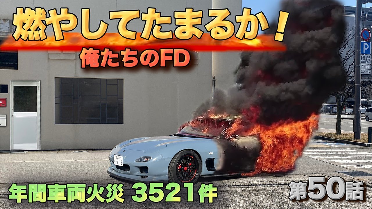 RX-7だけじゃない！あなたの車にもついている環境にやさしい部品が牙をむく。発火箇所を消防庁に問い合わせしてみた。FD3S第50話