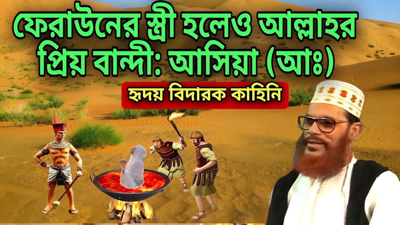 ফেরাউনের স্ত্রী হলেও আল্লাহর প্রিয় বান্দী: আসিয়া (আঃ)❤️আল্লামা দেলোয়ার হোসাইন সাঈদী❤️ইমানের দাওয়াত❤️