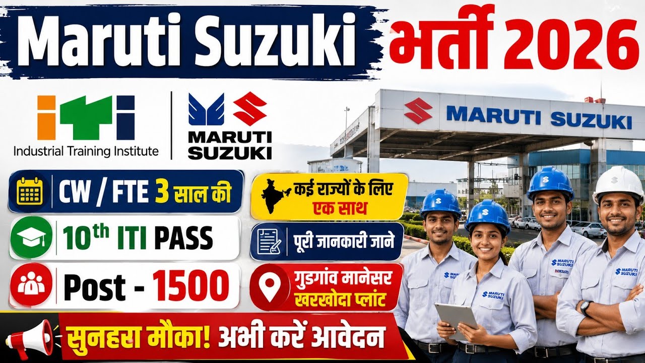 Maruti Suzuki भर्ती 2026 | 1500+ Vacancy | CW/FTE 3 साल | 10th + ITI Pass |Gurgaon Manesar Kharkhoda