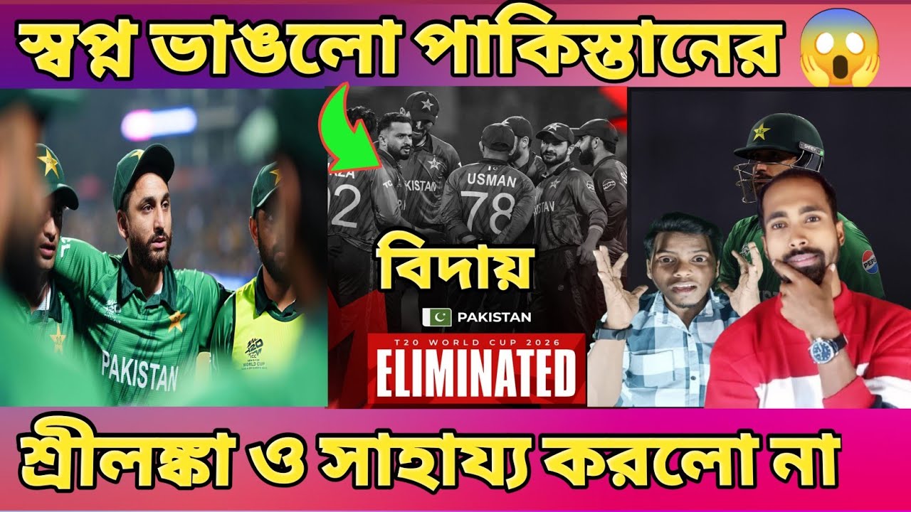 পাকিস্তানের সেমিফাইনালের আশা এখানেই শেষ হলো🤣 পাকিস্তান বনাম শ্রীলঙ্কা হাইলাইট ওয়ার্ল্ড কাপ ২০২৬