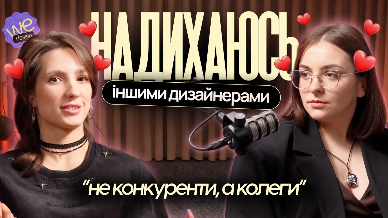 Співпраці в дизайні, не конкуренти, а колеги, здорове професійне середовище | Подкаст | Частина 2