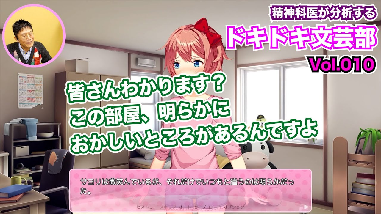 【10】精神科医が分析する『ドキドキ文芸部』わかります？　この部屋、明らかにおかしいところがあるんですよ