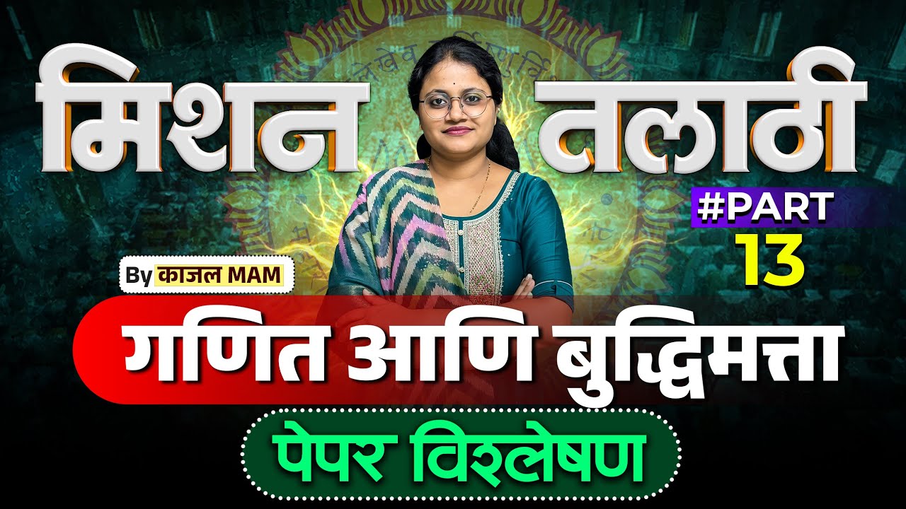 मिशन तलाठी 2025 | अंकगणित व बुद्धिमत्ता भाग - 13 | PYQ + Tricks Special Session