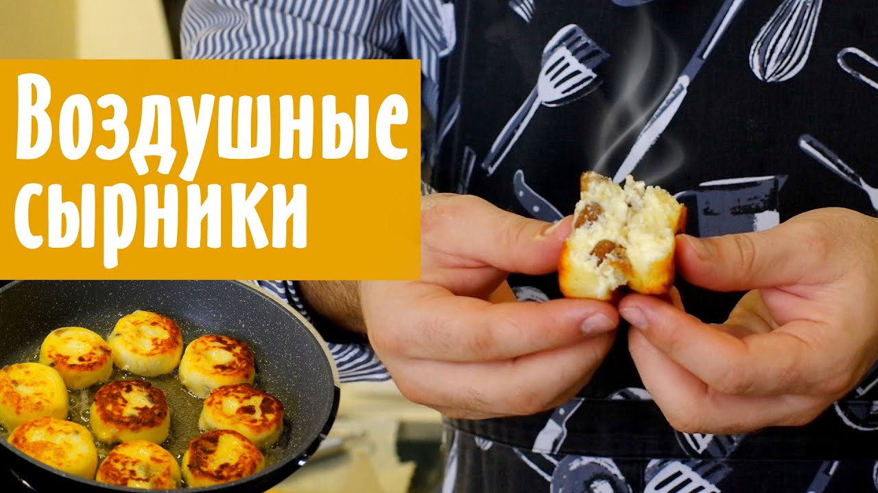 Самые нежные , воздушные ,вкусные СЫРНИКИ !!!!