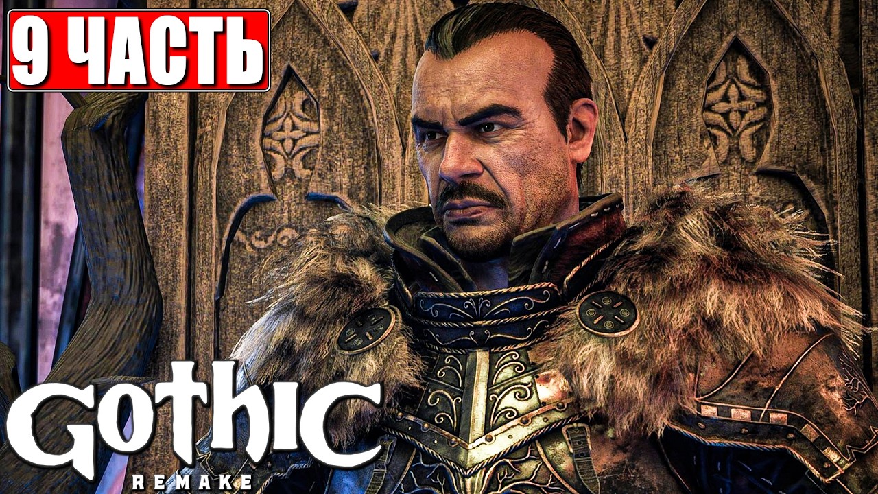 GOTHIC 1 REMAKE ПРОХОЖДЕНИЕ [4K] ➤ Часть 9 ➤ На Русском ➤ Готика Ремейк на ПК