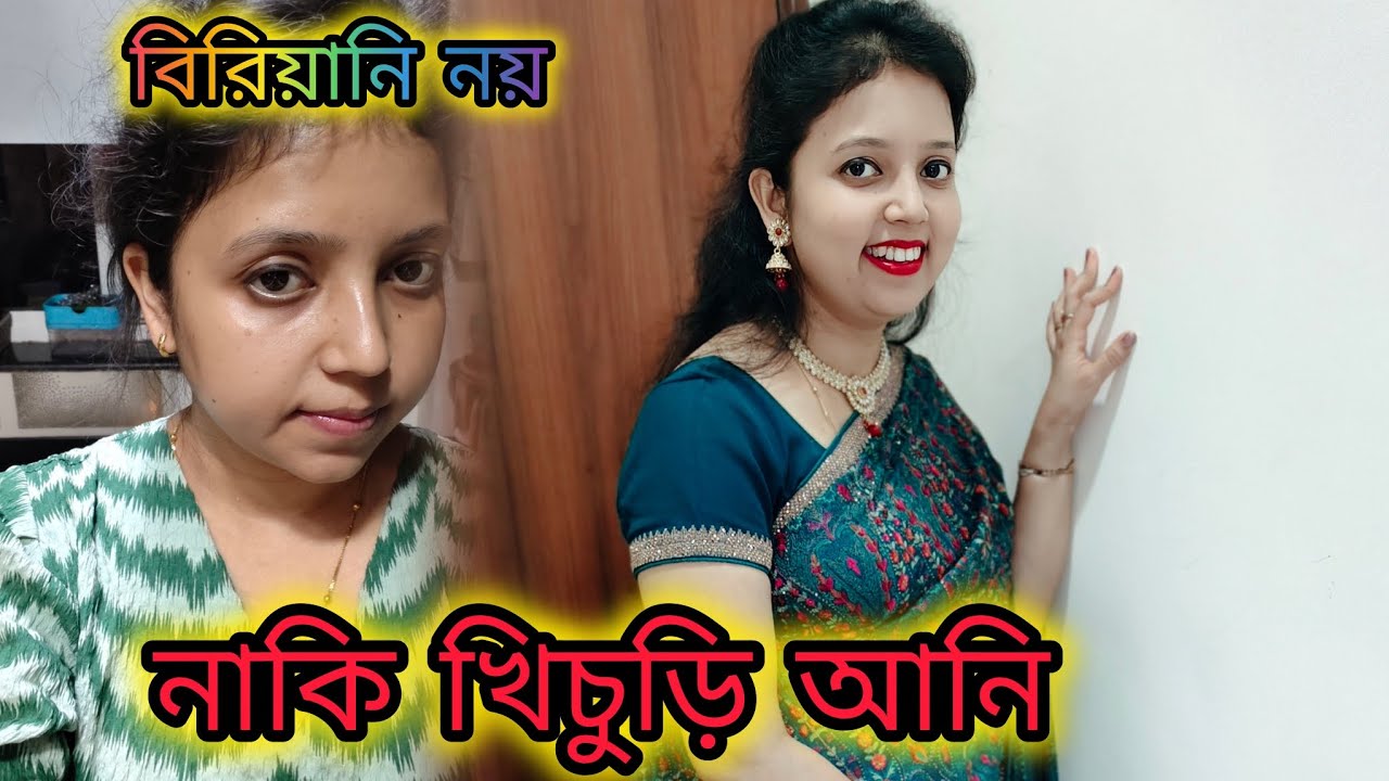 🤷 বিরিয়ানি নয় 🙄 নাকি খিচুড়ি আনি😭