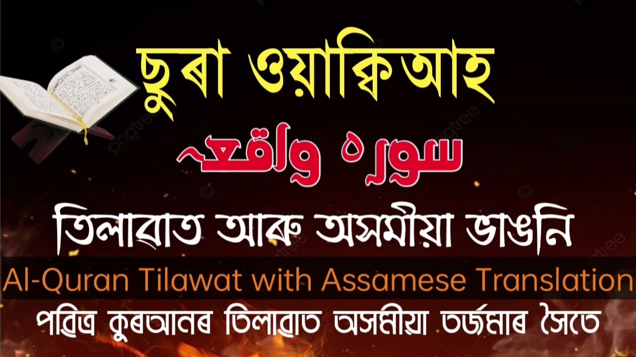 Surah Waqiyah Tilawat with Assamese Translation// Assamese translation of quran #alquranassamese