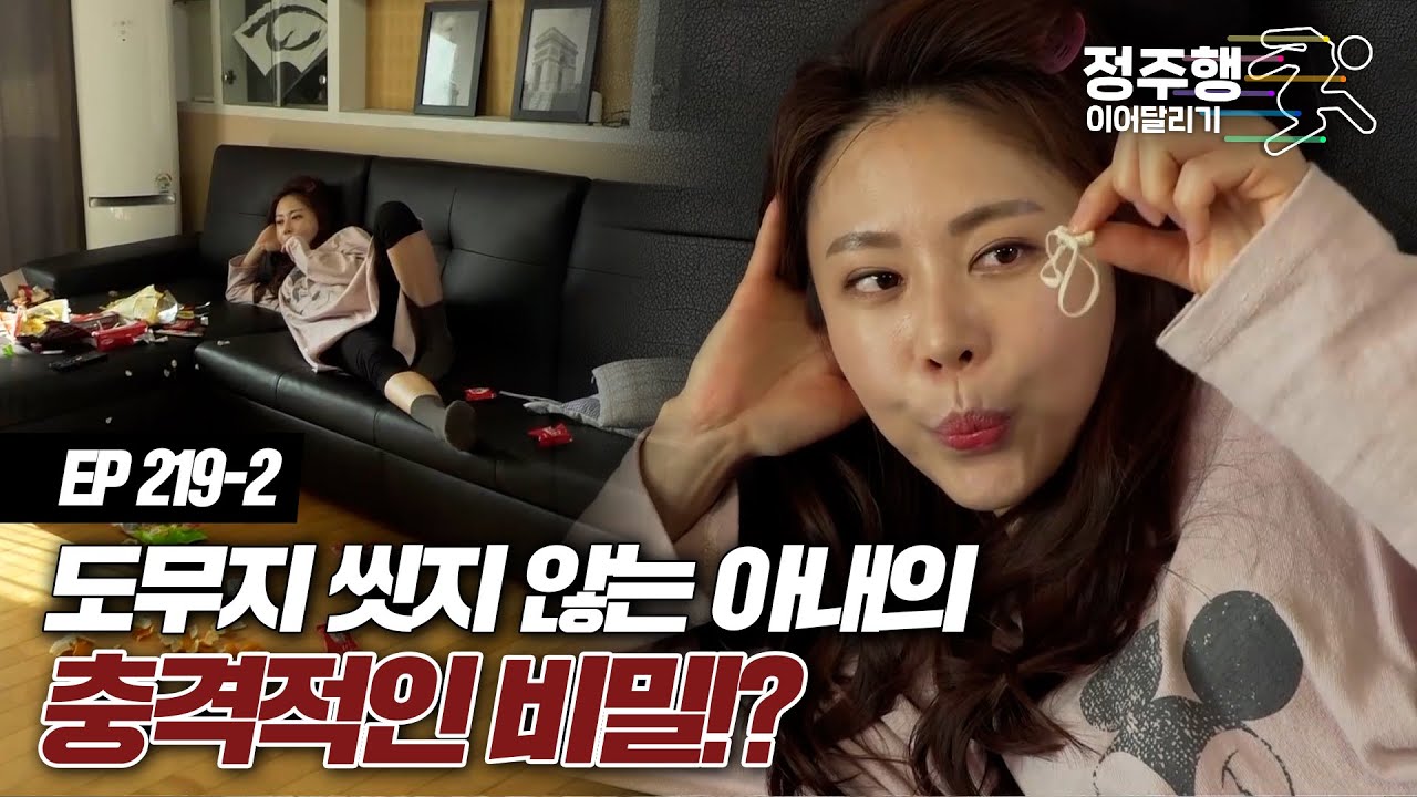 [#실제상황][219-2] 도무지 씻지 않는 아내의 충격적인 비밀!? #정주행_이어달리기