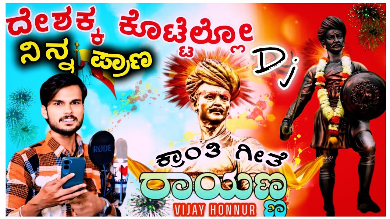 ದೇಶಕ್ಕ ಕೊಟ್ಟೆಲ್ಲೋ ನಿನ್ನ ಪ್ರಾಣ🔥💐|ಸಂಗೊಳ್ಳಿ ರಾಯಣ್ಣ ಡಿಜೆ ಸಾಂಗ್|Rayannsong|Deshakka kottello Ninna Prana