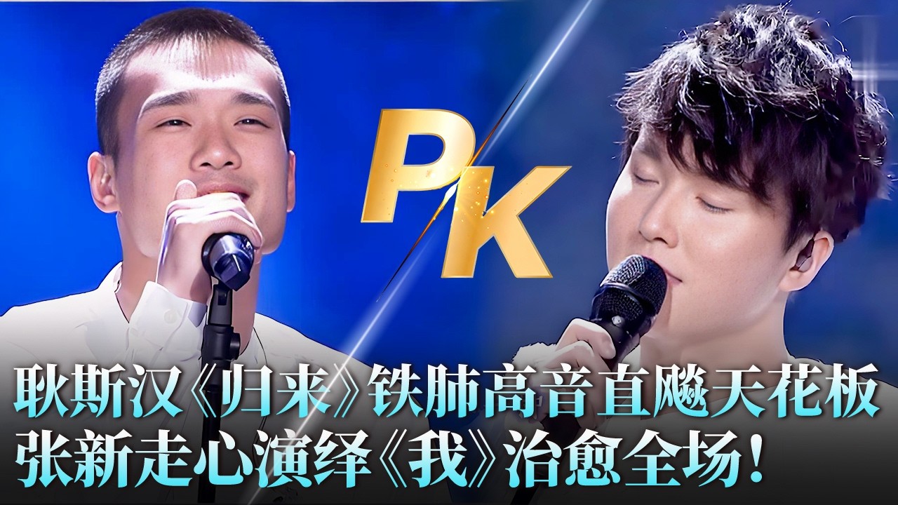 耿斯汉《归来》铁肺高音直飚天花板，张新走心演绎《我》治愈全场，谁能拿到最后一张总决赛门票？#天籁之战2 精华版 clip