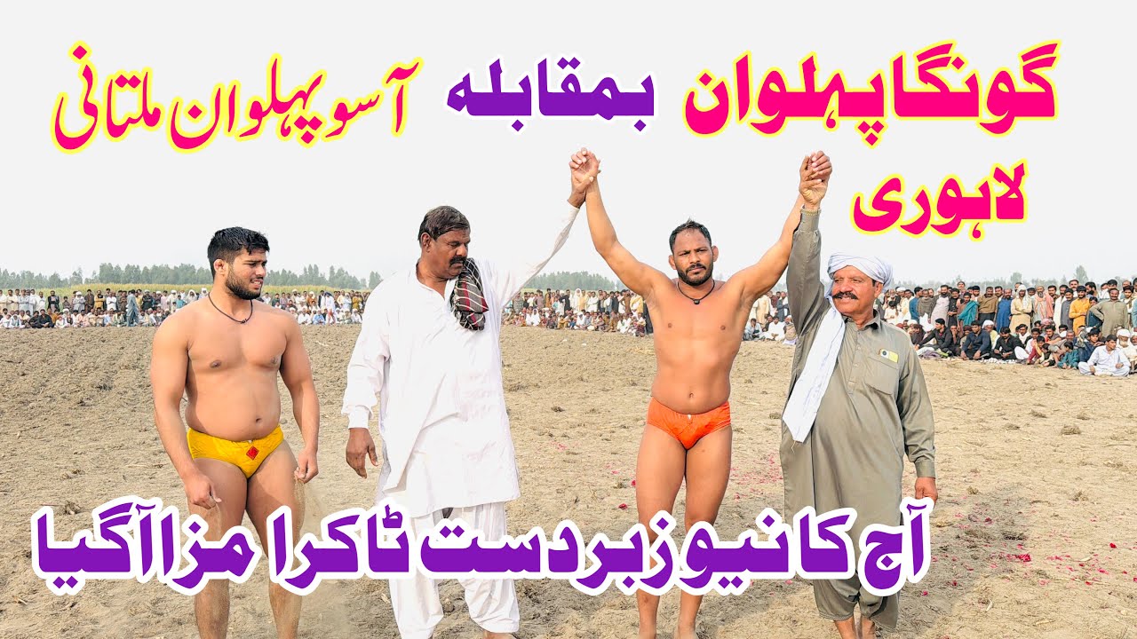 Gonga Pehlwan Lahore Vs Aso Pehlwan Multani l Mela Kushti 12 February 2026