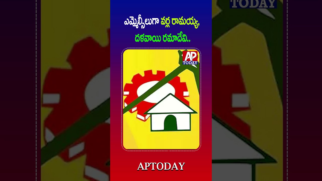 Varla Ramaiah & Dalavai Ramadevi Likely to Become MLCs | Chandrababu Government&rsquo;s Proposal#viral