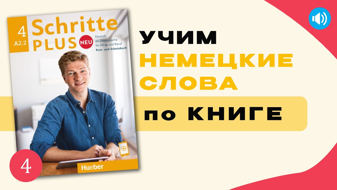 Урок 4, Часть 4 по Schritte Plus Neu A2.2 | Учим немецкие слова по книге | Unterwegs
