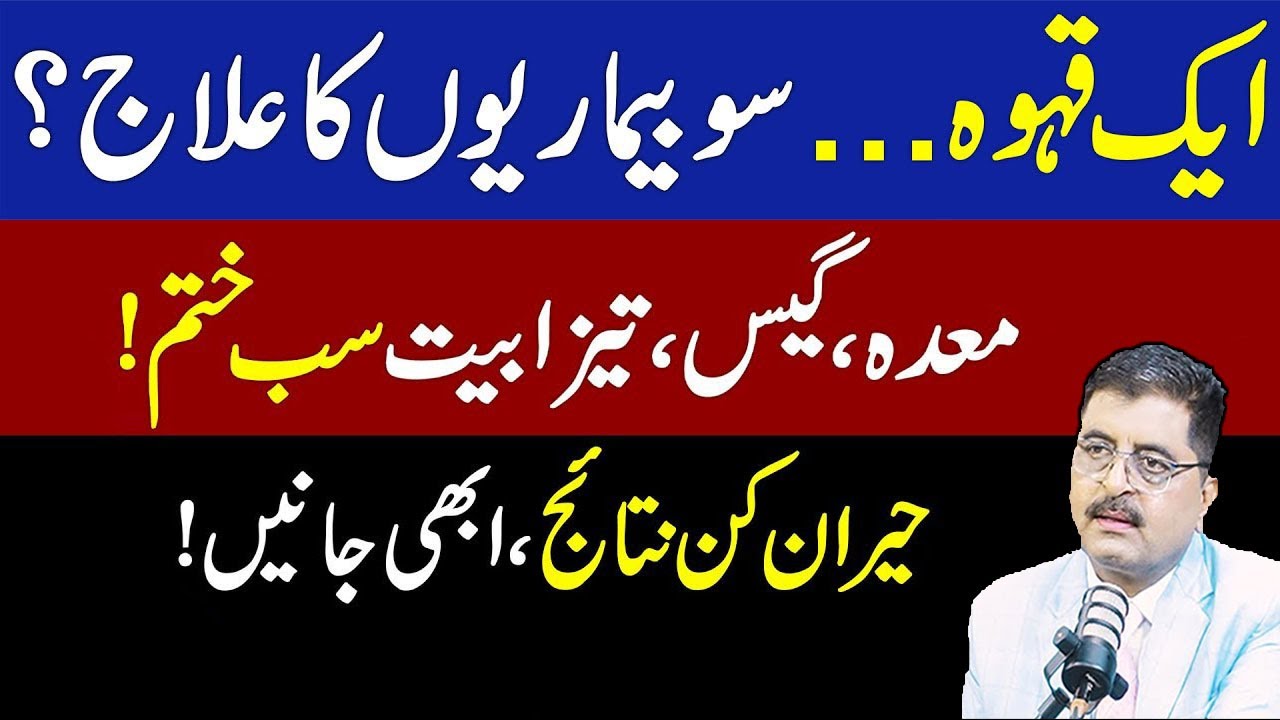 Aik Kawa 100 Bimarion Ka Ilaj | Dr Jamil Mehravi |