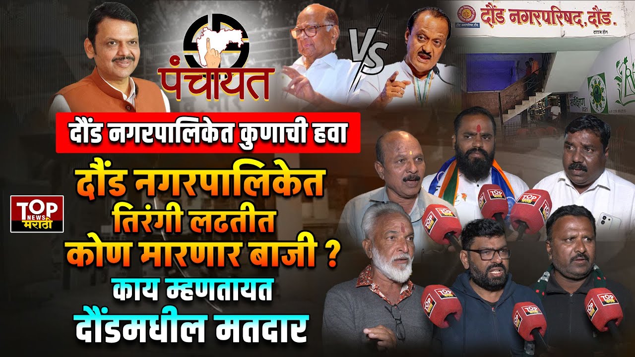 DAUND NAGARPALIKA | RAHUL KUL | RAMESH THORAT : दौंड नगरपालिकेत कुणाची हवा