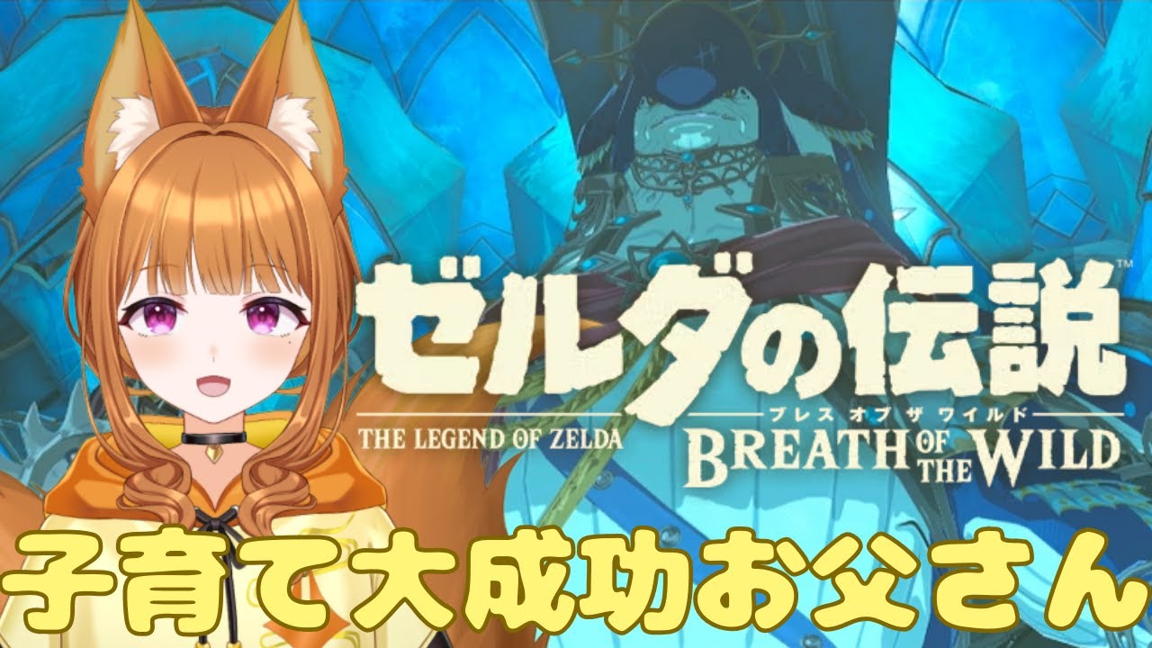 【ゼルダの伝説 ブレス オブ ザ ワイルド】とても素敵な姉弟ですね。さぞかし名のあるお方でしょう【#狐塚配信局/初見プレイ】