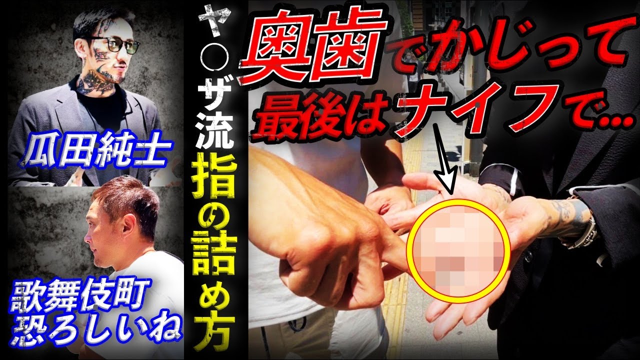 【削除覚悟】瓜田純士が暴露！新宿歌舞伎町で調子に乗ってはいけない理由
