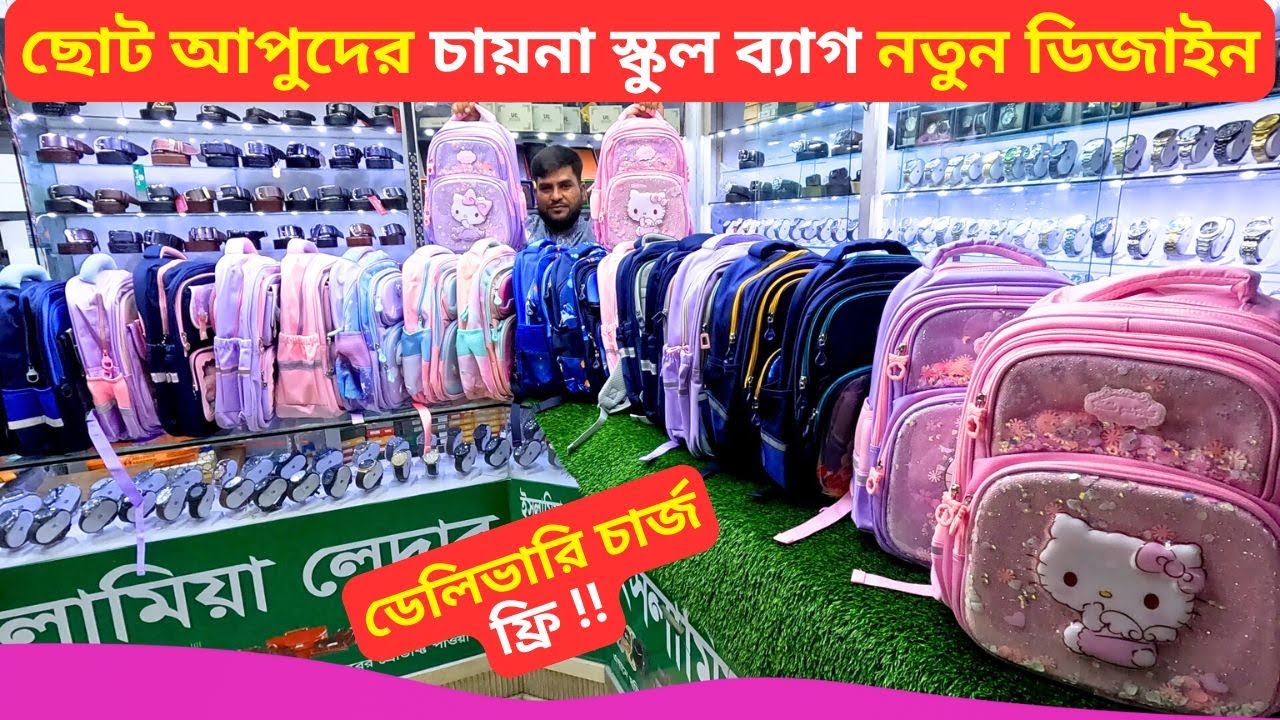 আপুদের চায়না স্কুল ব্যাগ এর দাম 👜 Ladies School Bag Price Bangladesh 2026 Ladies Backpack